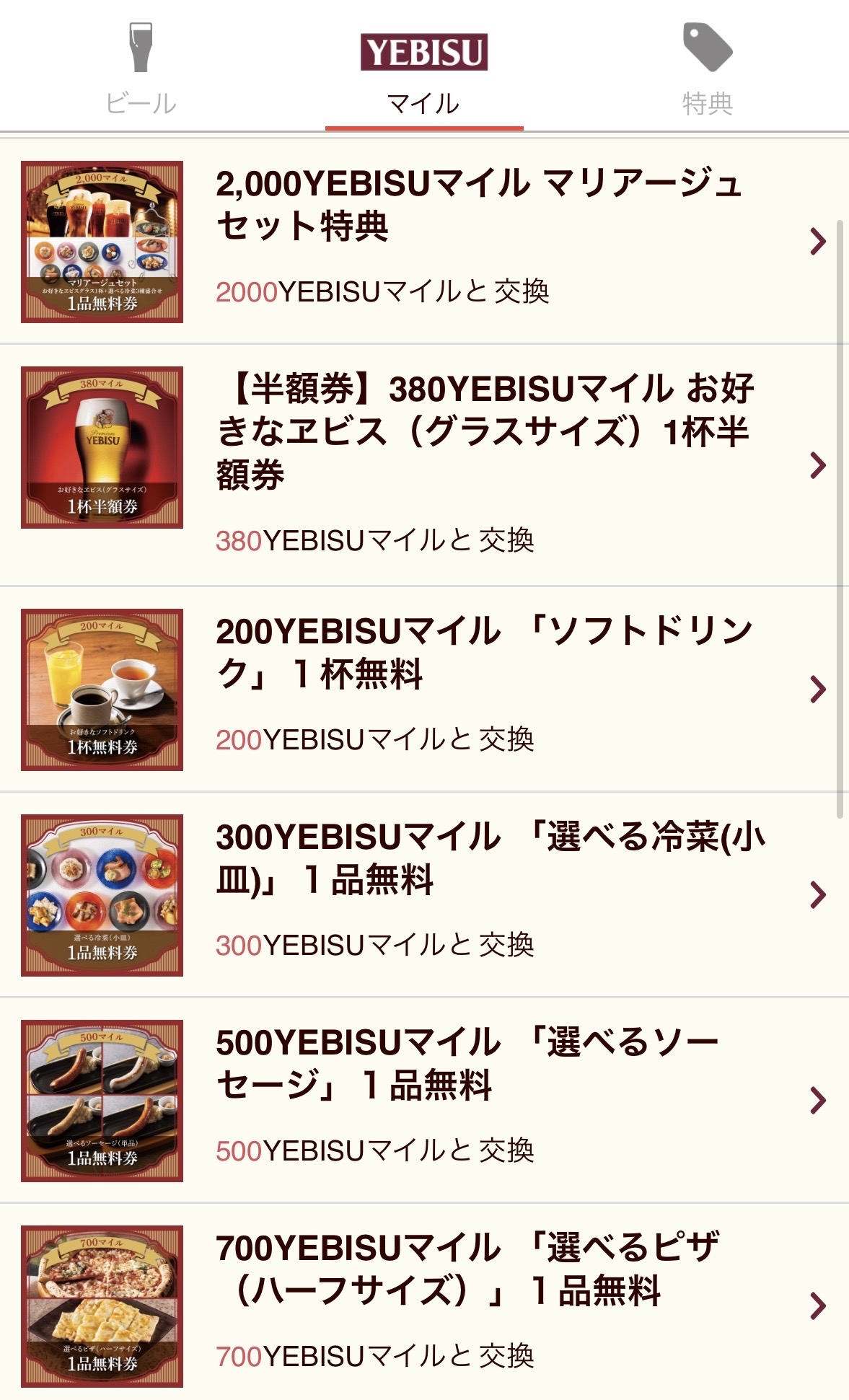 YEBISU BAR マイル特典内容