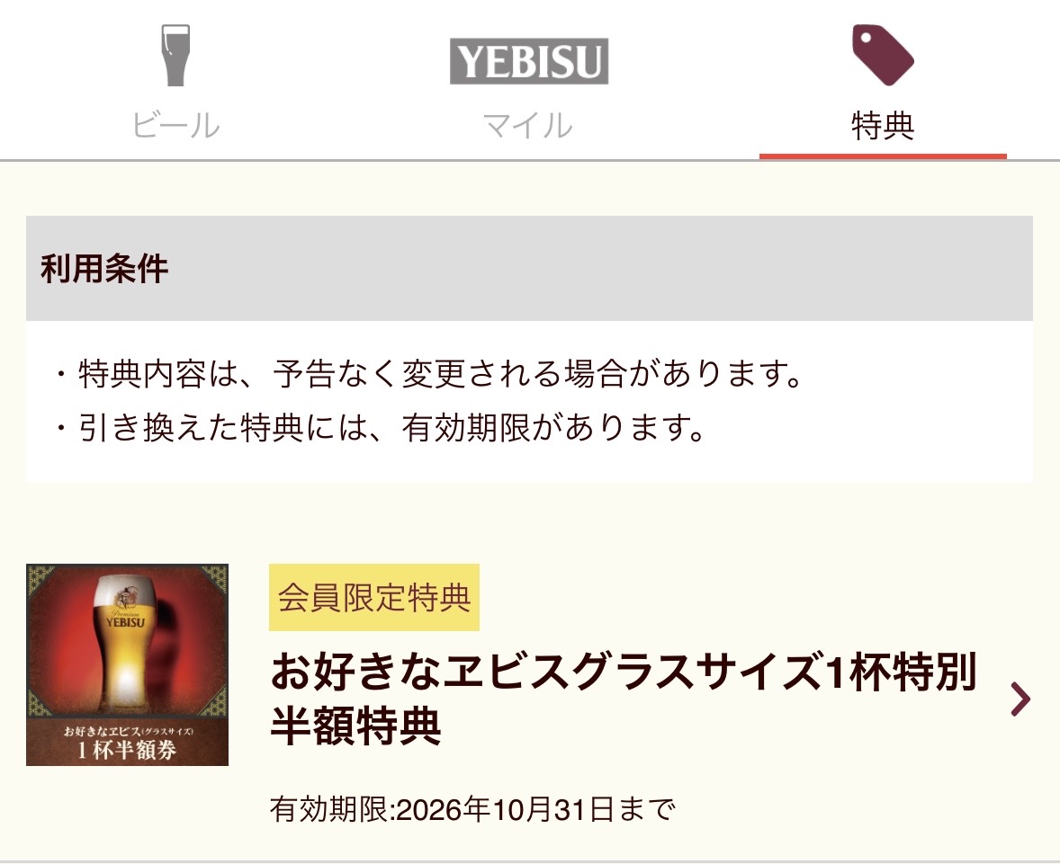 YEBISU BAR マイル特典 お好きなエビス半額