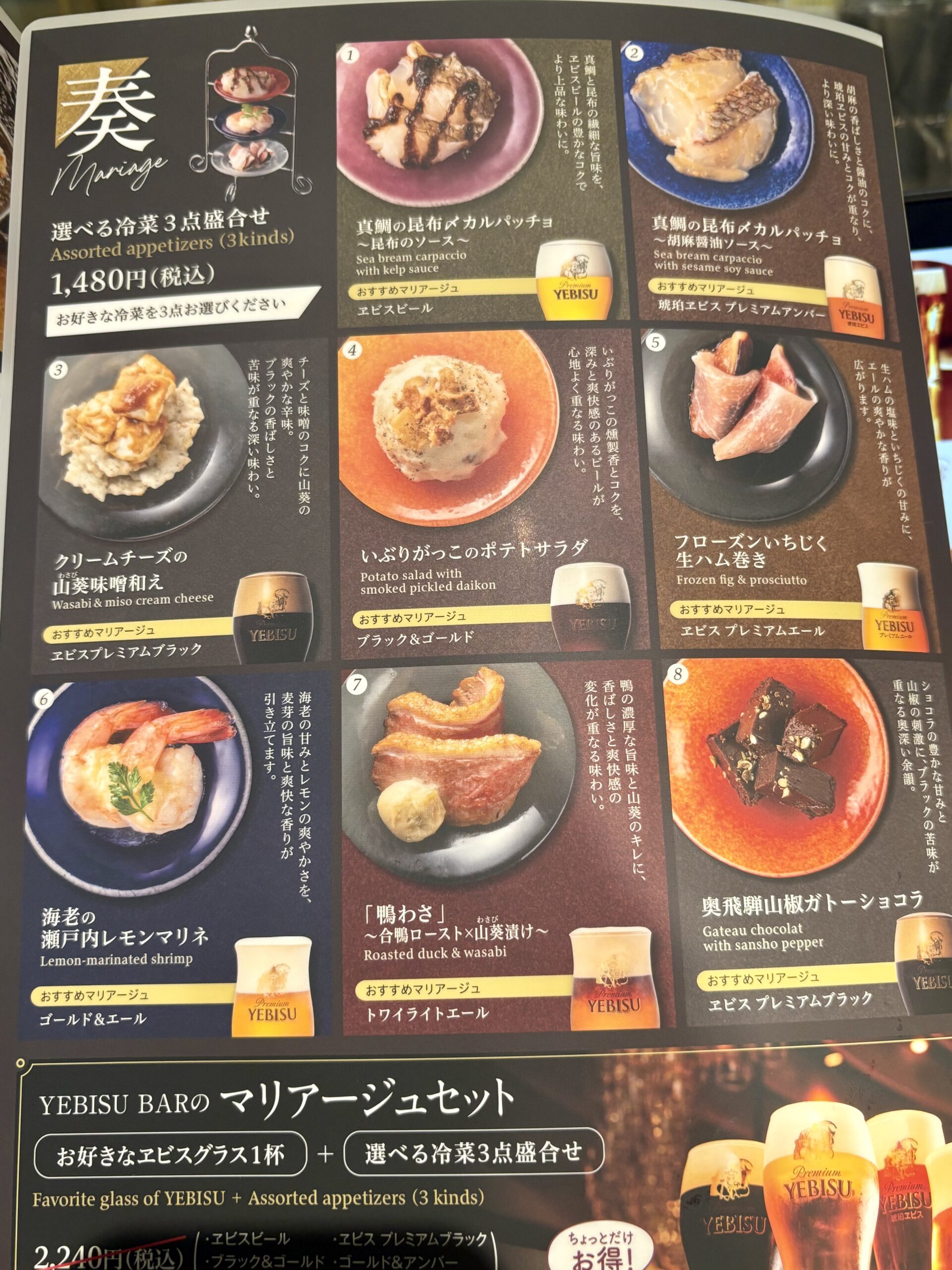 YEBISU BAR メニュー 冷菜盛り合わせ