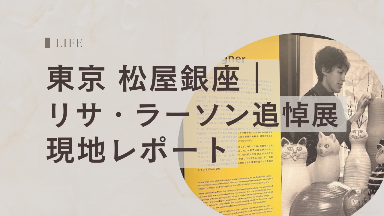 リサ・ラーソン追悼展