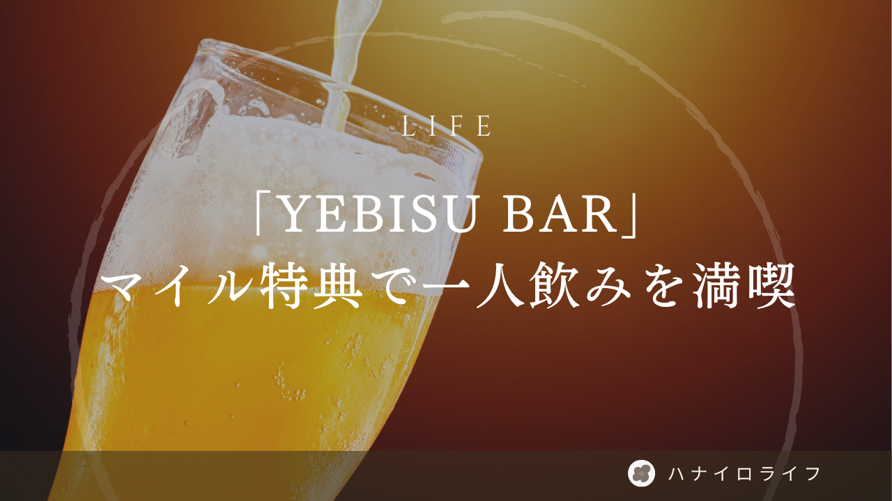 YEBISU BAR 一人飲み